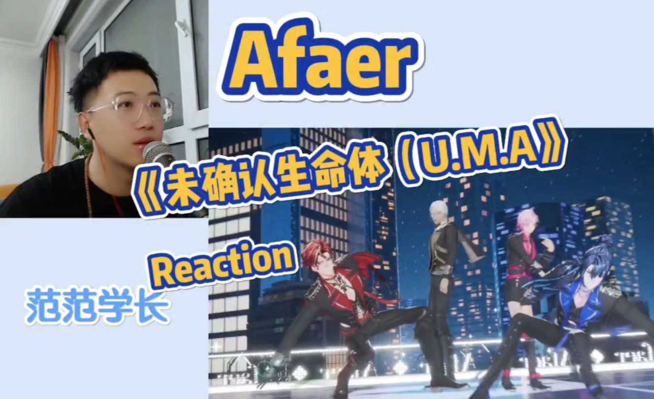 90后路人被吸粉,Afaer《未确认生命体U.M.A》reaction,没想到虚拟偶像团体竟然发展这么优秀了!哔哩哔哩bilibili