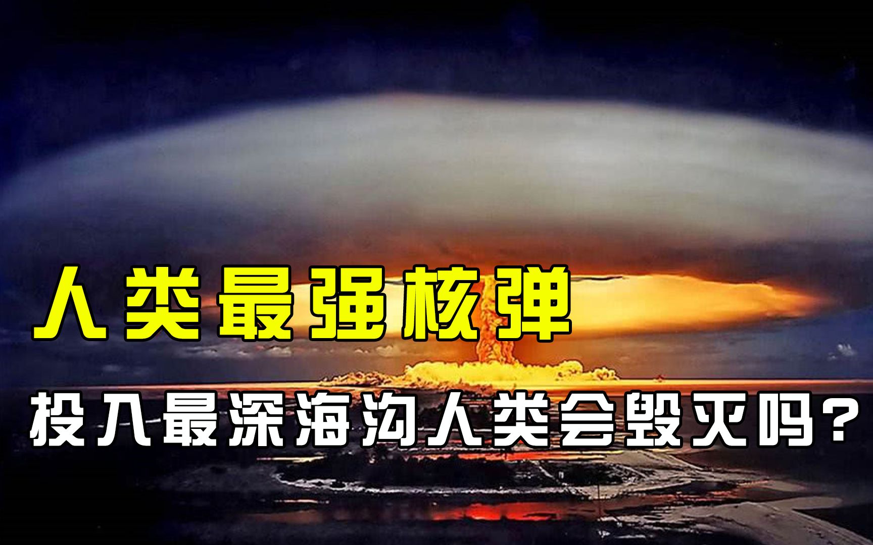 在世界上最深的馬裡亞納海溝投放一億噸核彈會怎樣人類會毀滅嗎