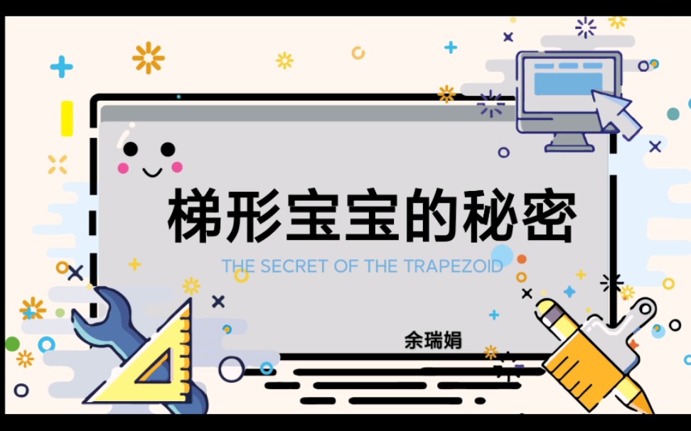 幼儿园数学ppt课件制作《梯形宝宝的秘密》哔哩哔哩bilibili