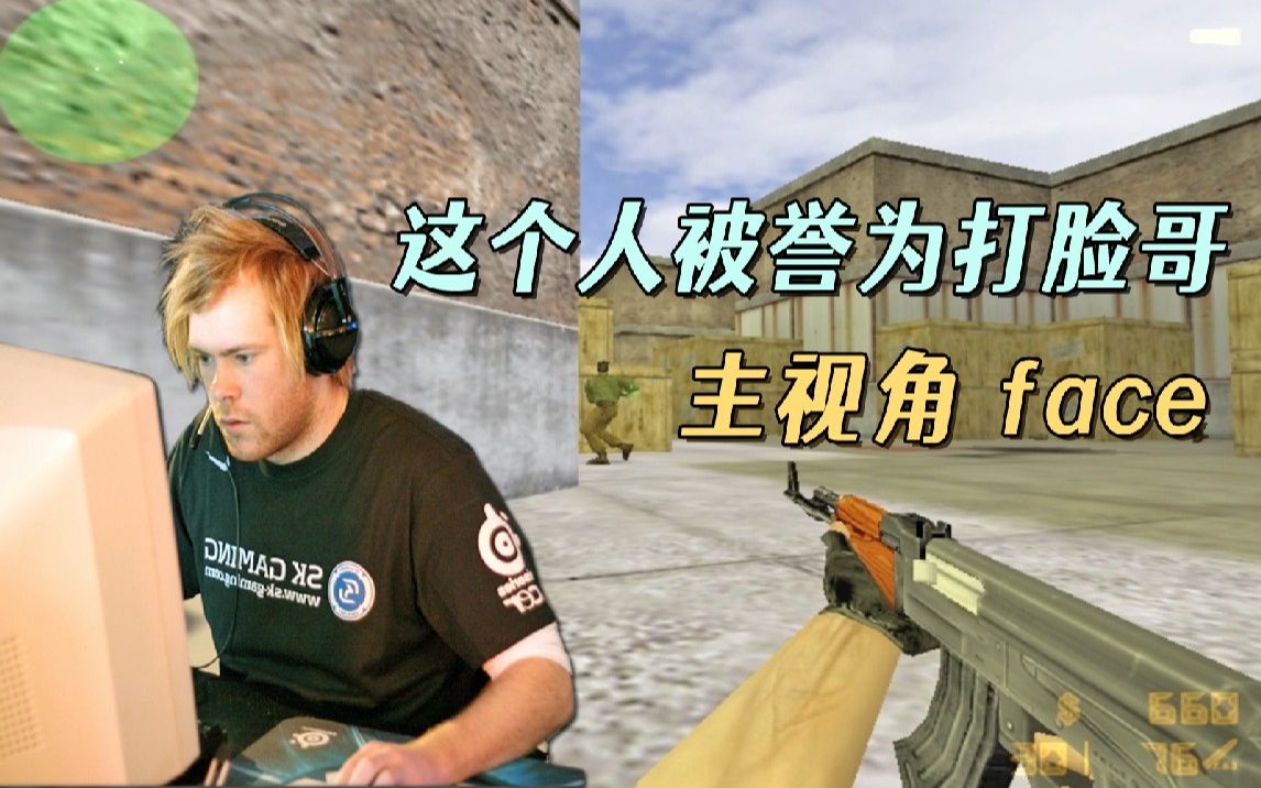 cs世界大赛 这个人的冲锋ak拥有90%的超高爆头率,被誉为打脸哥!