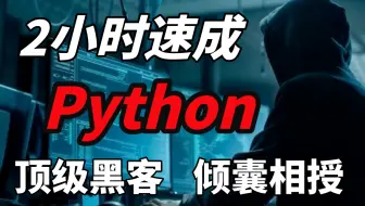 顶级黑客带你2小时速成Python,手把手教学，想学习编程的同学一定要看，想不会都难！！！