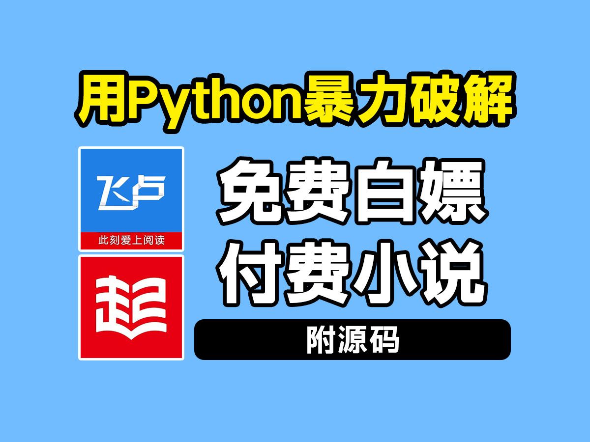 [图]全网小说下载神器，输入书名，一键下载，vip章节统统免费看！永久实现小说自由！