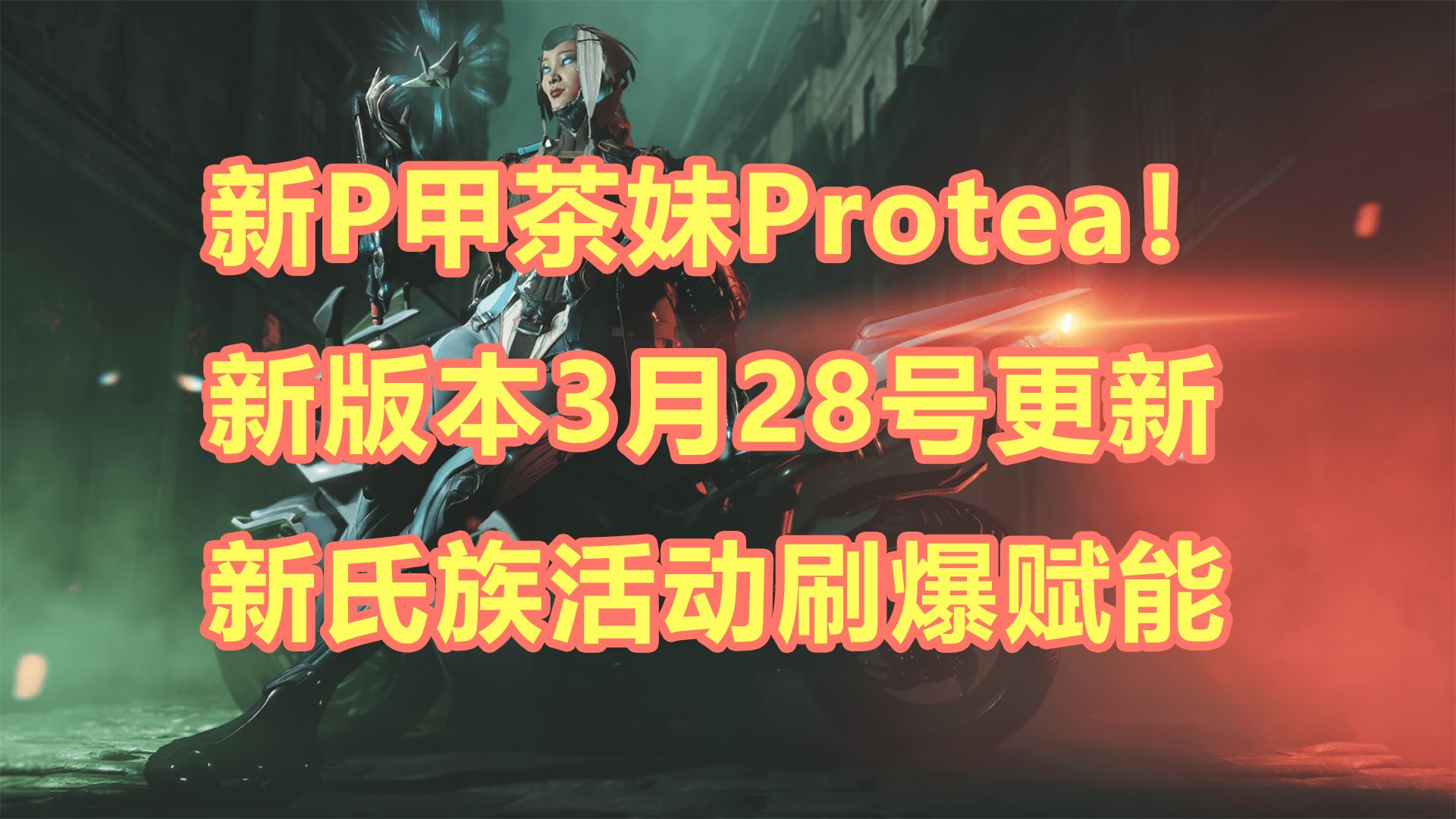 新P甲茶妹Protea,新氏族活动刷爆赋能,新版本3月28号更新等,开发者直播178内容总结!【warframe】哔哩哔哩bilibili战争框架