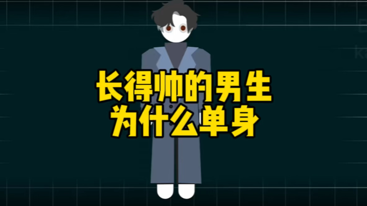 长得帅的男生为什么单身?哔哩哔哩bilibili