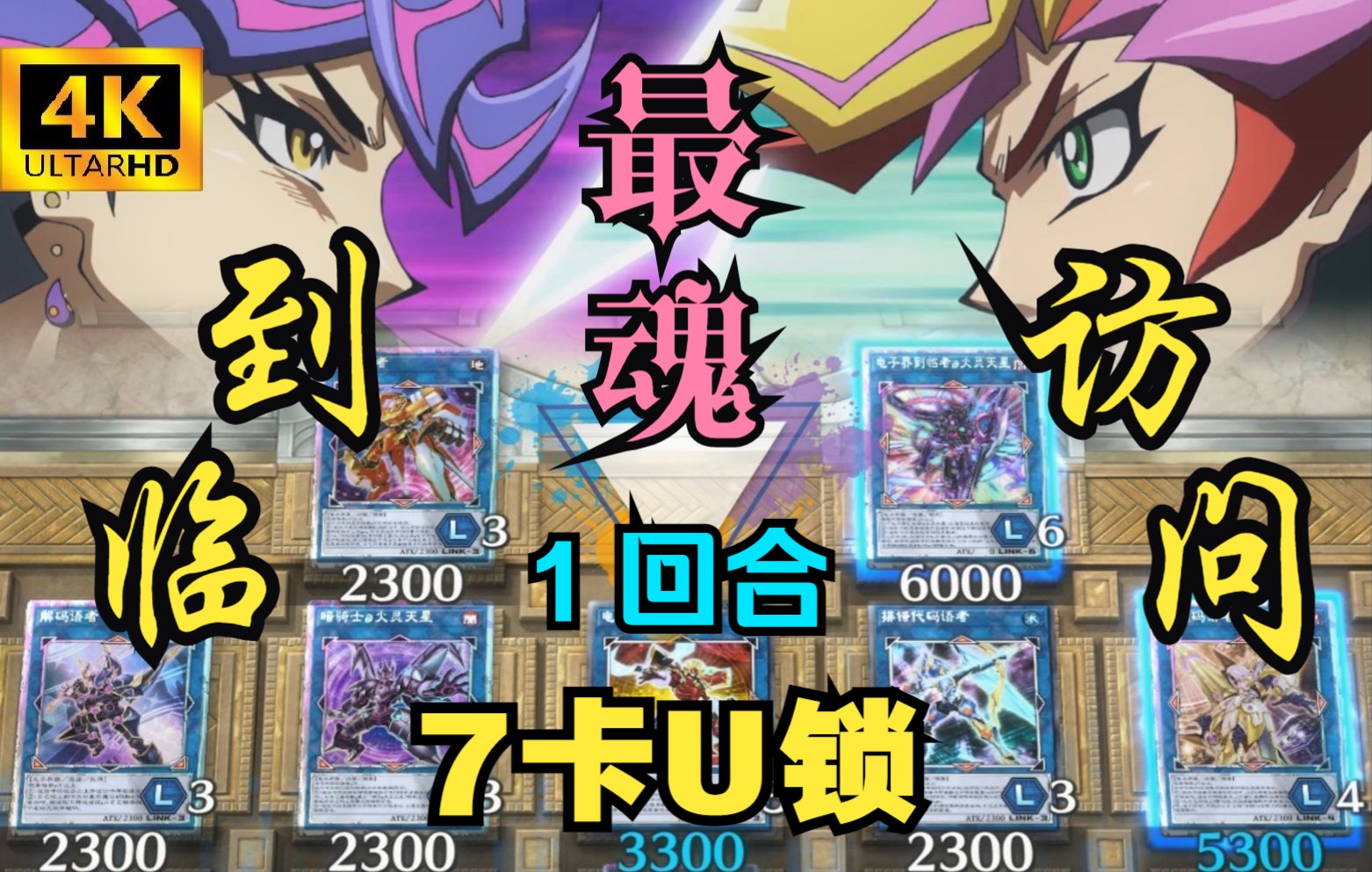 【4k最魂】一回合6000到临者 访问码语者 7卡u阵!