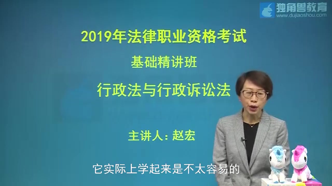 2019法考培训课程基础精讲班行政法赵宏第01节【独角兽法考】哔哩哔哩bilibili