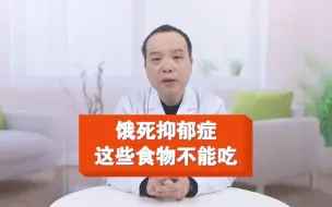 Download Video: 饿死抑郁症 这些食物不能吃