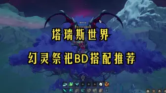 Download Video: 塔瑞斯世界幻灵祭祀特技BD推荐