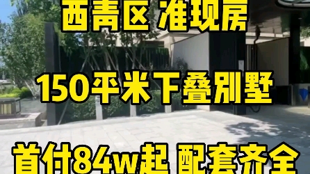 天津西青区准现房,150平米下叠别墅,首付84w起,配套齐,带院带地下室哔哩哔哩bilibili