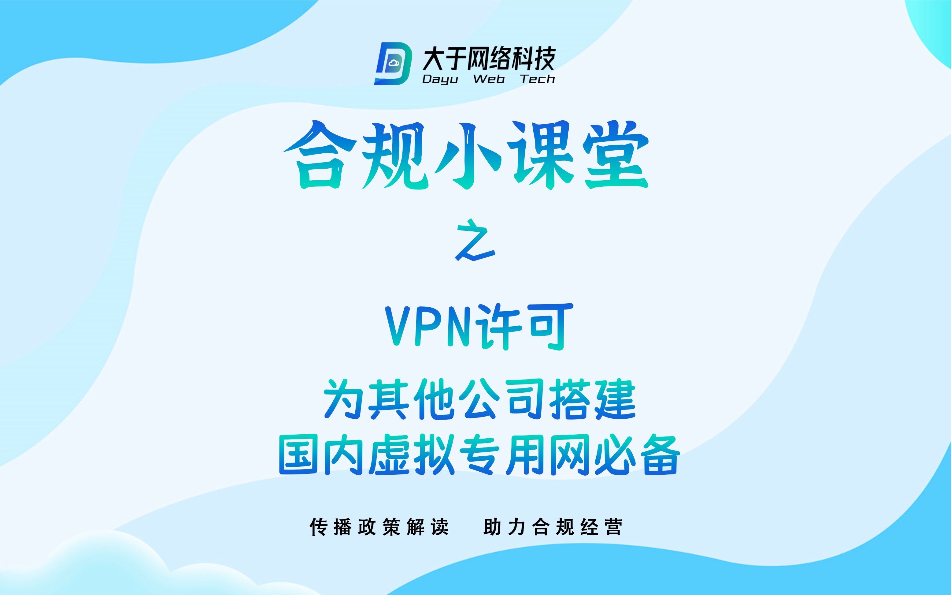 合规小课堂 第三期 VPN许可 为其他企业搭建国内虚拟专用网必备哔哩哔哩bilibili