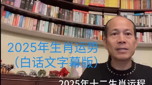 （白话文字幕版）2025苏民峰生肖运程