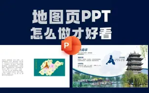 Download Video: 地图页PPT怎么做才好看