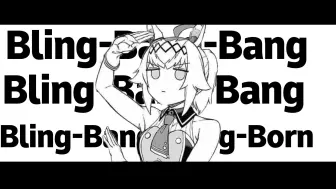 Video herunterladen: 【赛马娘/芦灰】物理赛马娘小栗帽「Bling-Bang-Bang-Born」