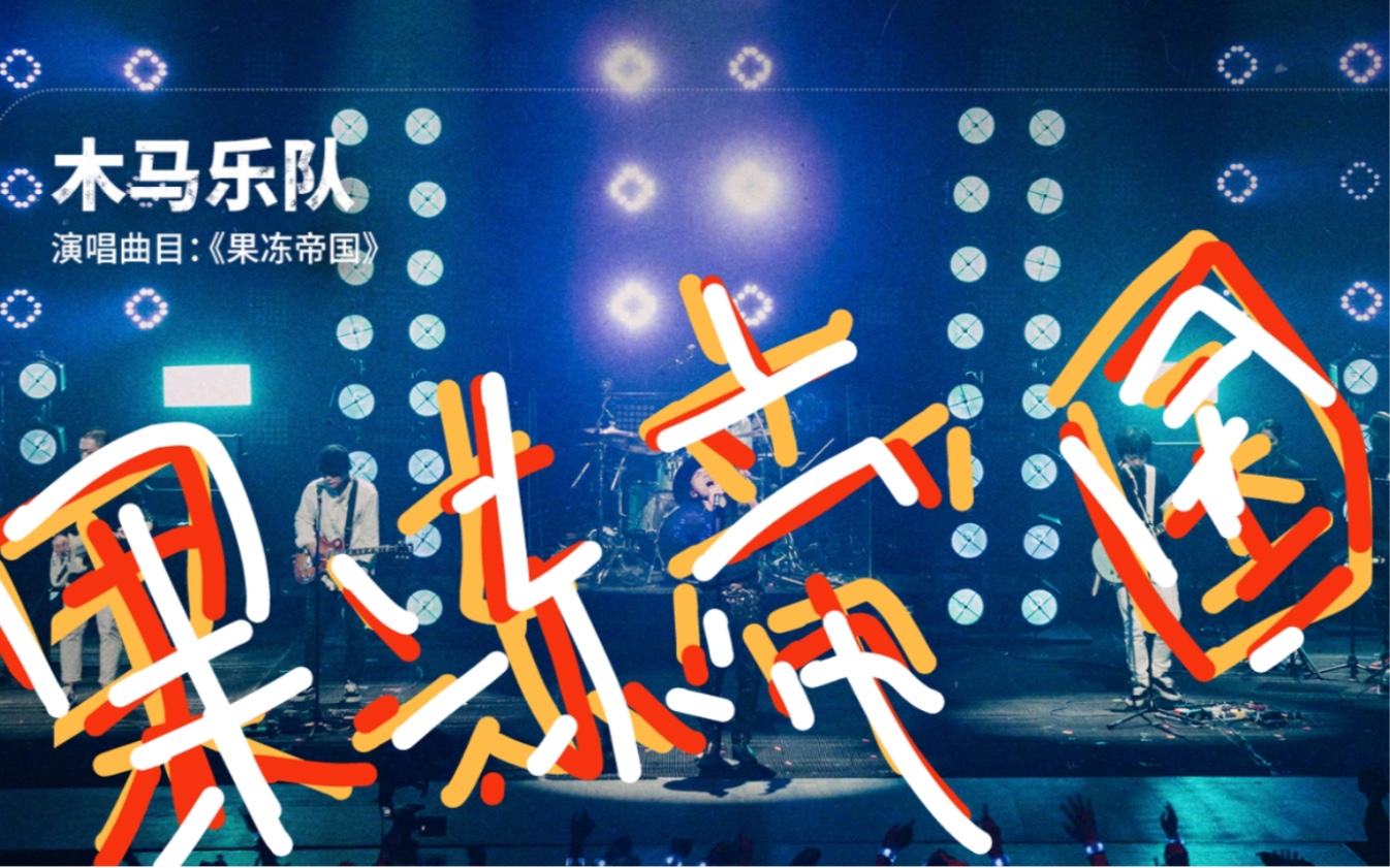 乐队的夏天木马乐队果冻帝国我听过第一首木马的歌drumcoverrichen