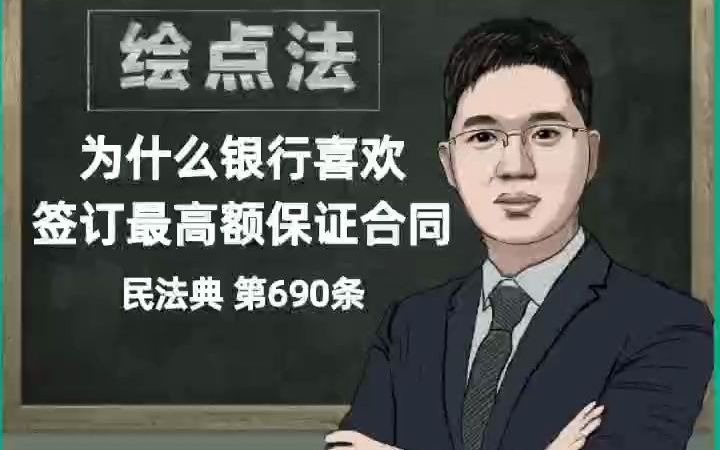 《民法典》第690条 为什么银行喜欢签订,最高额保证合同哔哩哔哩bilibili