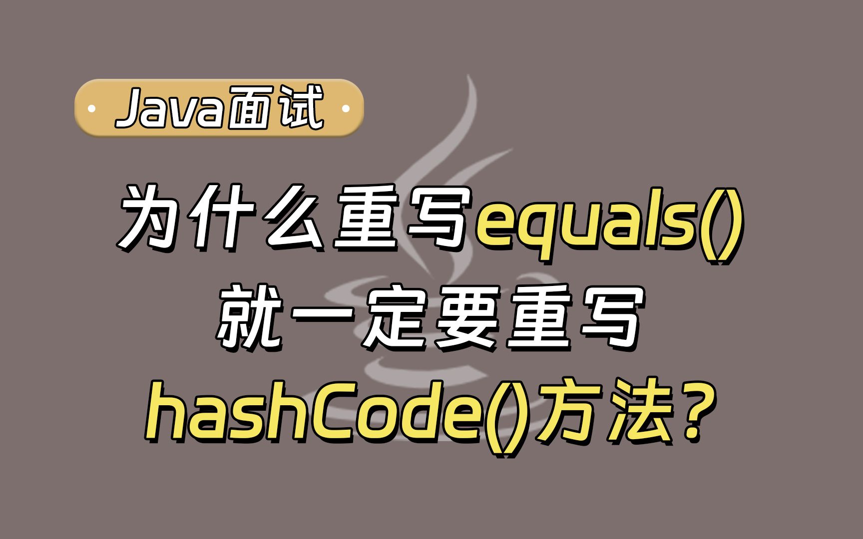 [图]【Java面试最新】为什么重写equals()方法，就一定要重写hashCode()方法？