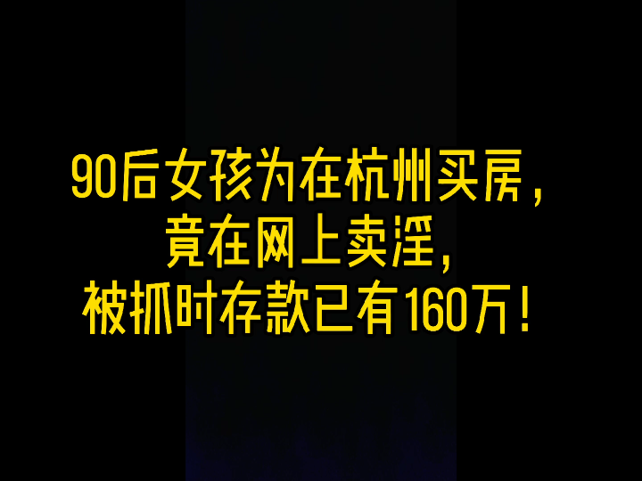 90后女孩为在杭州买房,竟在网上卖淫,被抓时存款已达160万!哔哩哔哩bilibili