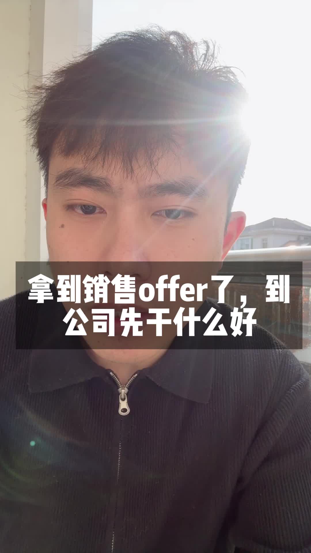 拿到销售offer了,到公司先干什么好哔哩哔哩bilibili