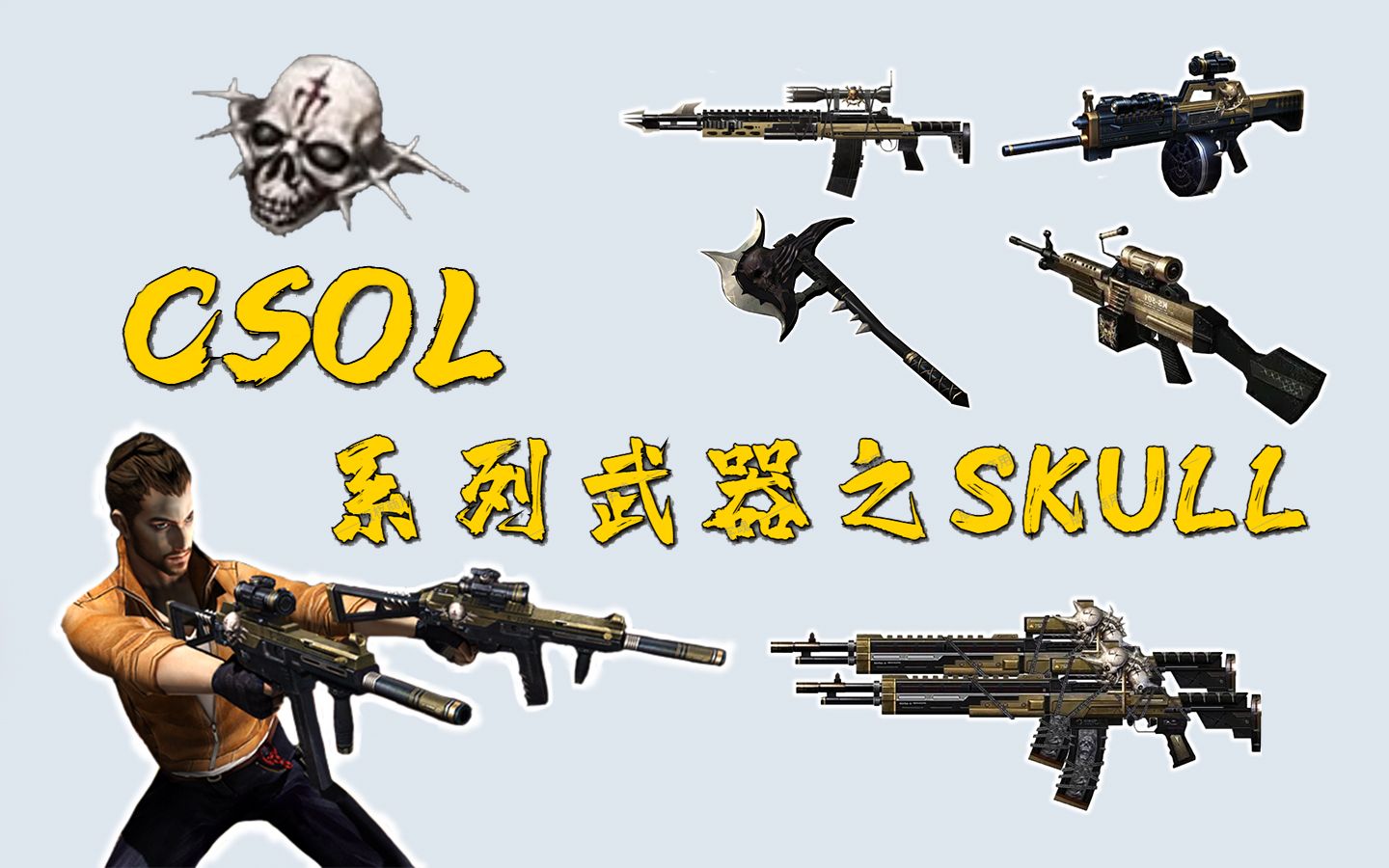 csol系列武器之skull我说这是最帅的系列没人反对吧