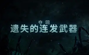 Download Video: 《命运2：天选赛季》<亡者传说><异域斥候>预告片