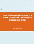 [图]【冲刺】2024年+中国地质大学(武汉)085700资源与环境《909地质学基础》考研学霸狂刷205题(名词解释+选择+简答题)真题