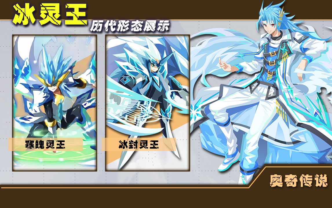 奥奇传说冰灵王历代形态展示