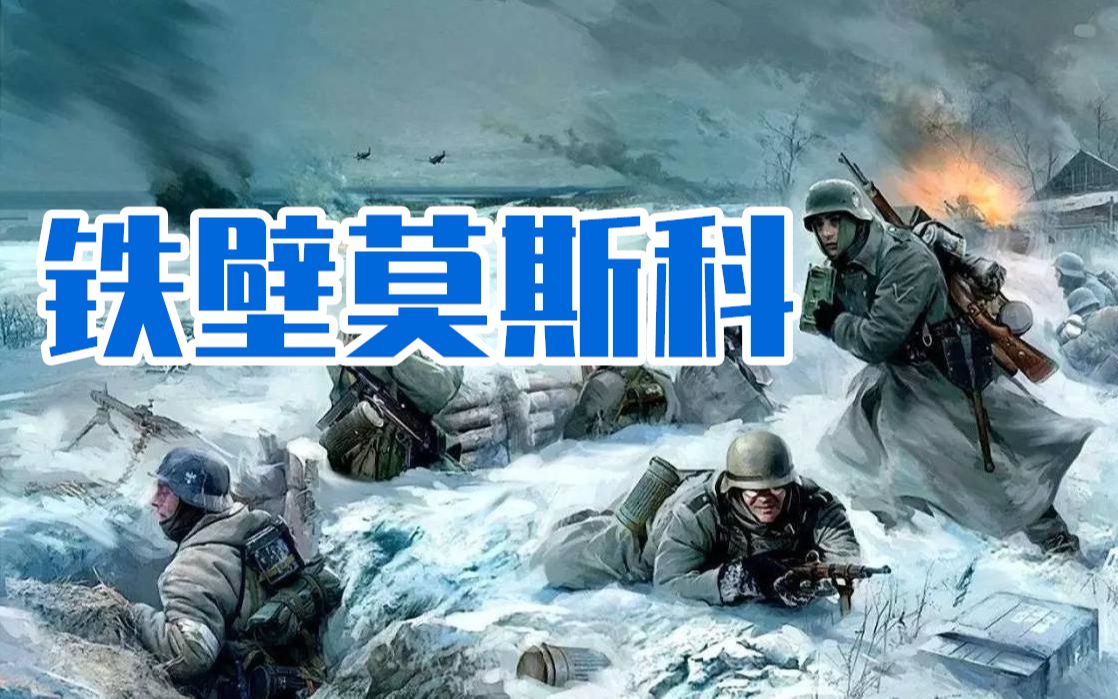 [图]1941年莫斯科战役之谜！从两军视角同时揭秘莫斯科保卫战！