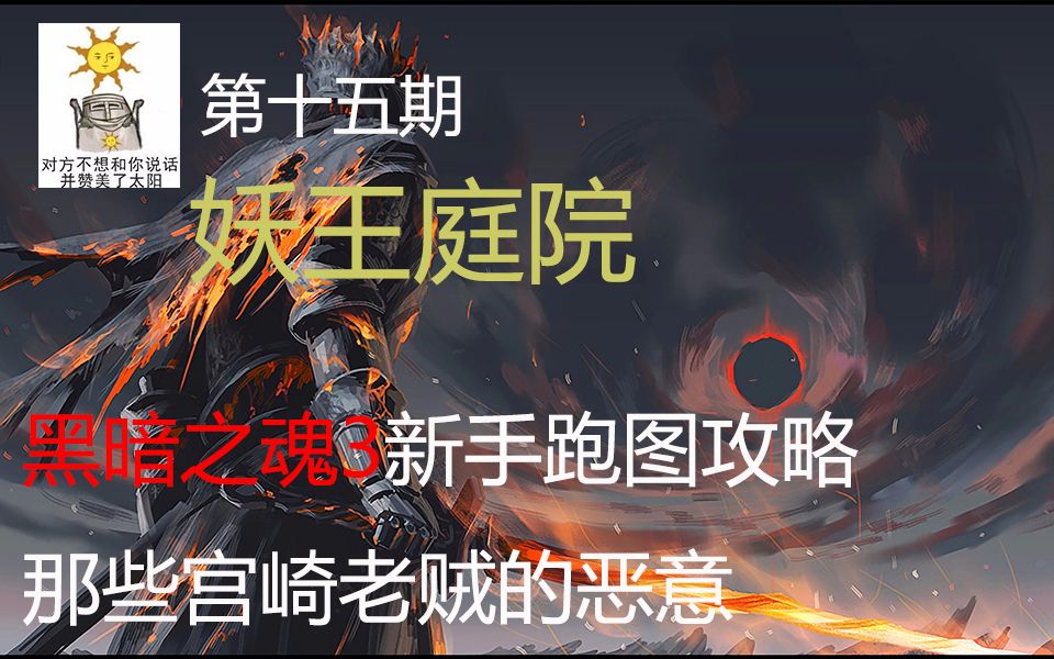 [图]【黑暗之魂3】新手跑图攻略（第十五期）妖王庭院