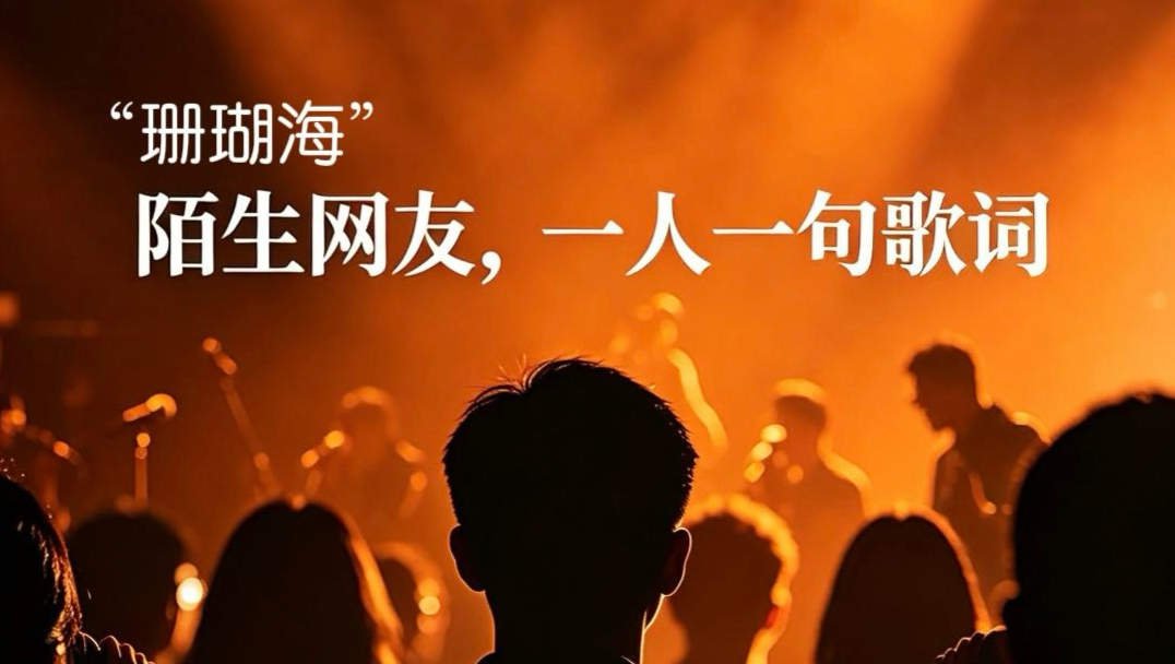 素不相识的网友一人一句《珊瑚海》