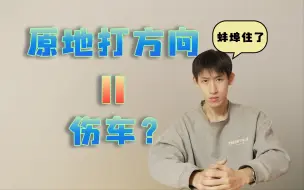 Download Video: 原地打方向盘到底有多伤车？