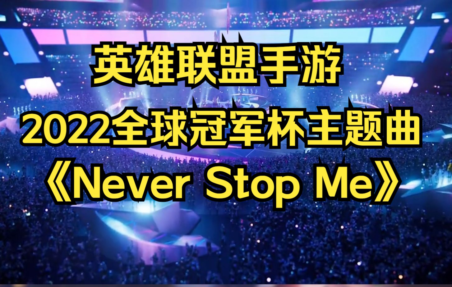 [图]LOL手游-全球冠军杯主题曲《Never Stop Me》天赋觉醒