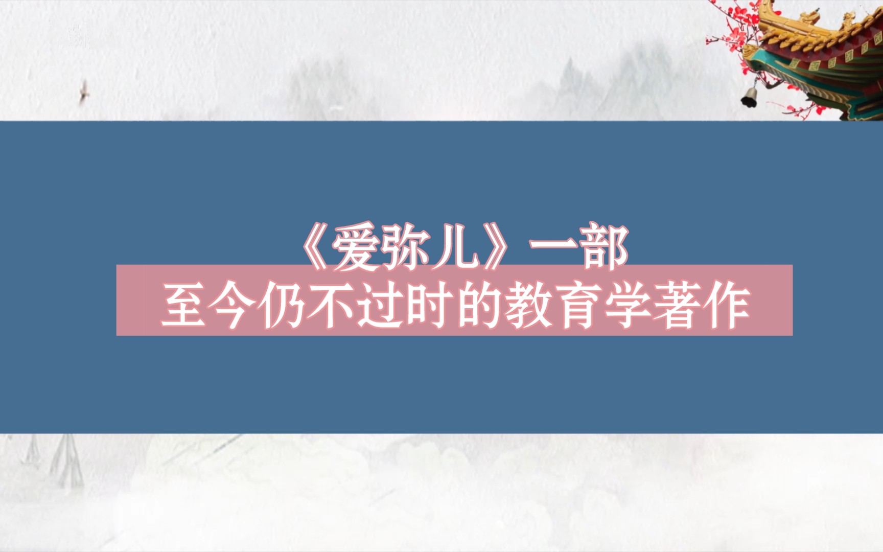 [图]《爱弥儿》一部至今仍不过时的教育学著作