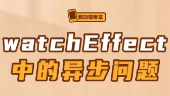 watchEffect中的异步问题【渡一教育】