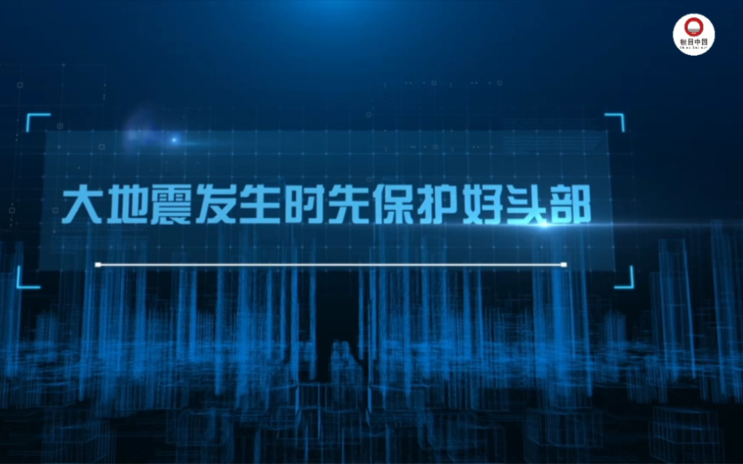 地震发生时要注意哪些?切记!要先保护好头部!#全国广电新媒体集结发光哔哩哔哩bilibili