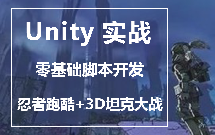 【23年6月最新Unity3D实战合集】Unity脚本开发基础+忍者跑酷+坦克大战 |视频+PPT+源码 | 大厂大佬详细讲解,小白都能学懂 B0175哔哩哔哩bilibili