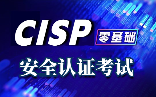 国家信息安全认证 CISP 备考教程(含CISP官方课程&题库解析)一步拿证!哔哩哔哩bilibili