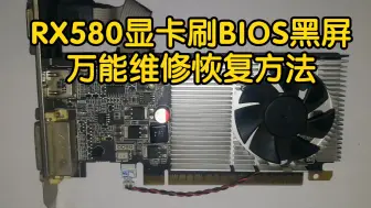 Télécharger la video: RX580显卡刷BIOS黑屏万能维修恢复方法rx580刷bios黑屏