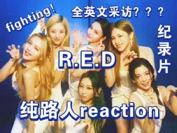 Download Video: 【R.E.D女团】纯路人reaction l 英语这么好不要命啦！追风赶月莫停留，平芜尽处是春山！