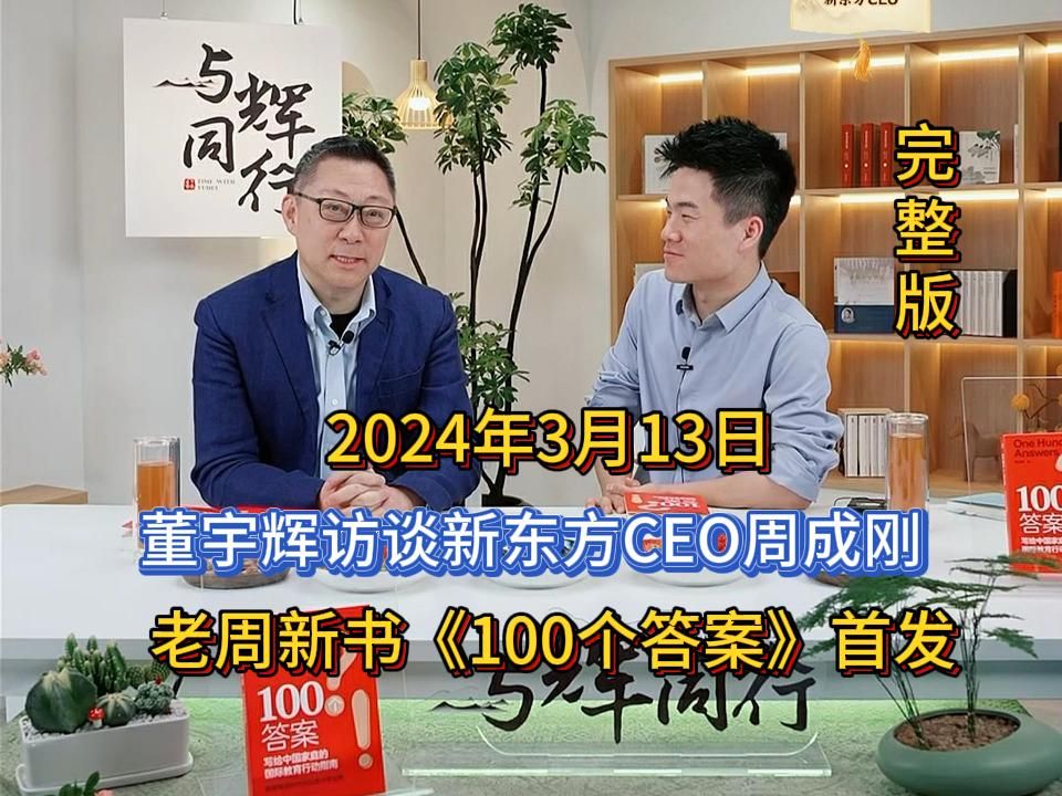 2024年3月13日,董宇辉访谈新东方CEO周成刚,老周新书《100个答案》首发,完整版.全程高能.哔哩哔哩bilibili