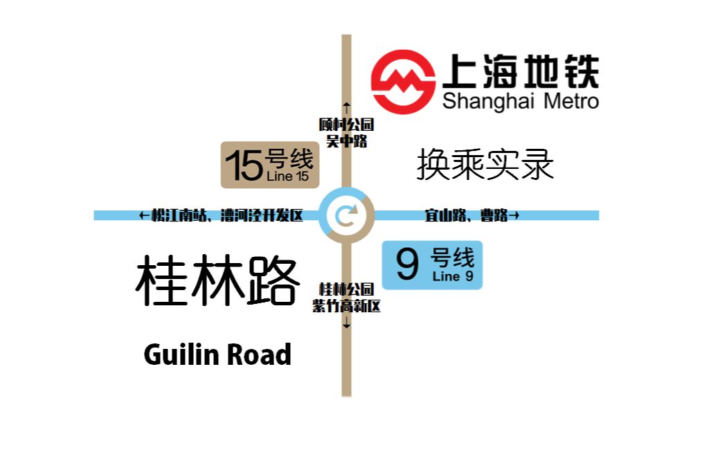 【上海地铁】桂林路站 15号线→9号线 换乘实录丨2021.6.27