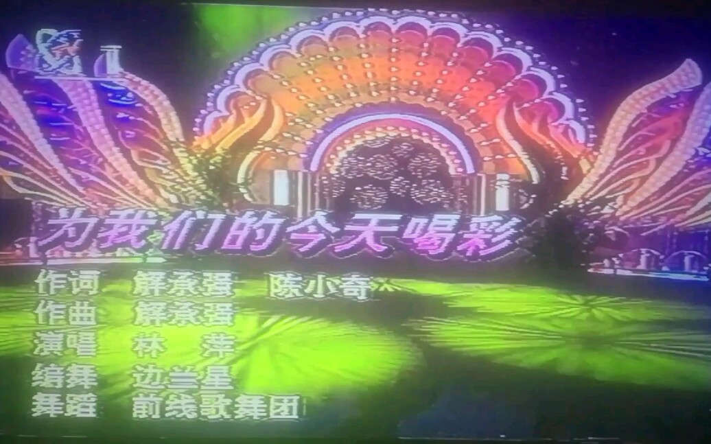 [图]为我们的今天喝彩 1993年直播版