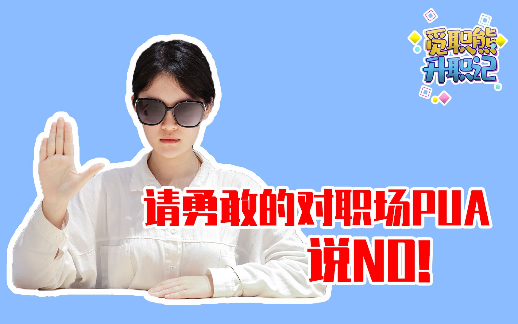 自制剧:请勇敢的对职场pua说no!