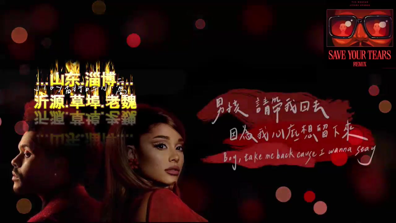 theweeknd威肯arianagrande亚莉安娜saveyourtearsremix保存眼泪