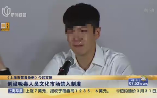 [图]【陈警官在线】《上海市禁毒条例》今起实施：创设吸毒人员文化市场禁入制度