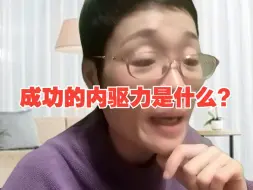 Download Video: 成功的内驱力是什么？