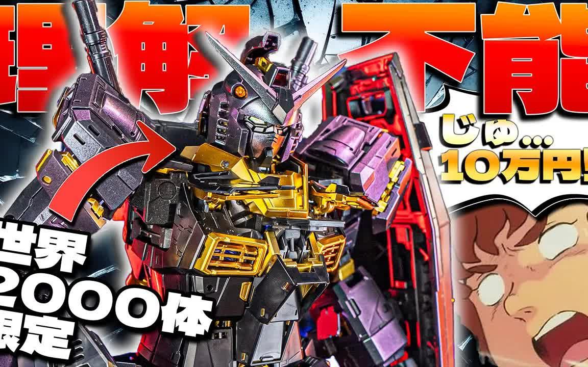 【模型技巧】pgu rx-78-2 元祖高达 偏光涂层版限定 素组把玩
