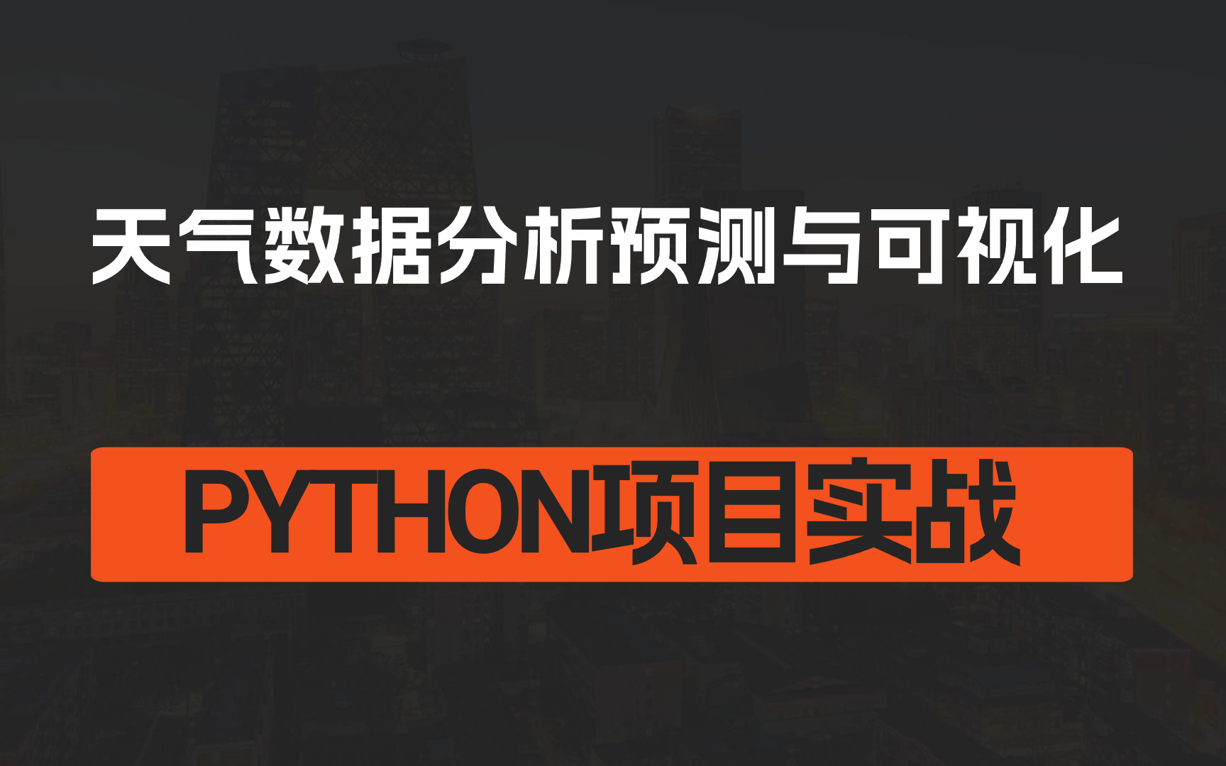 Python天气数据分析预测与可视化项目实战 计算机毕业设计 爬虫 简历项目 复试项目 课程设计 热力地图 Echarts可视化 数据分析 大数据毕业设计哔哩哔哩...