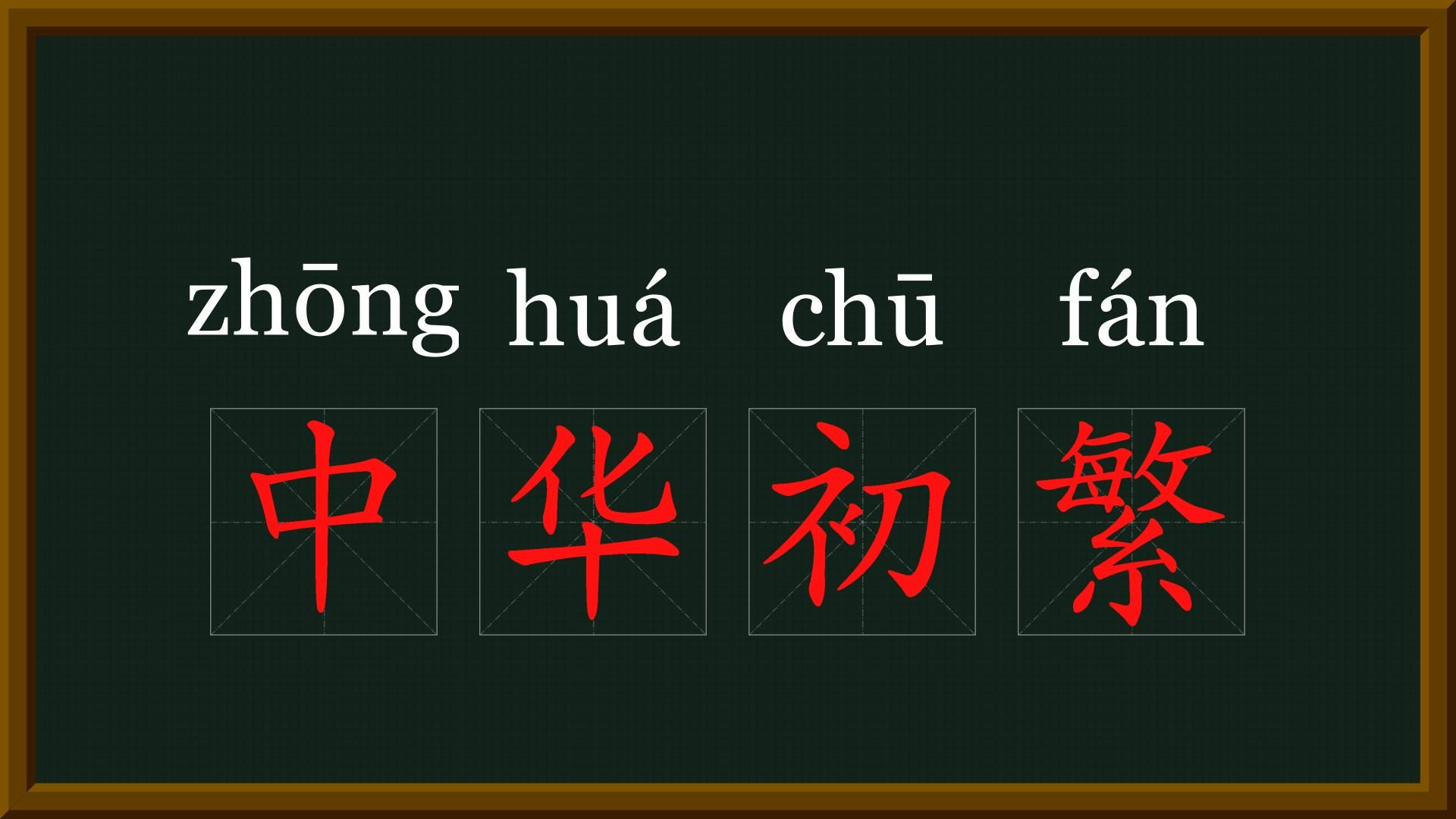 [图]6-中华字经-政治