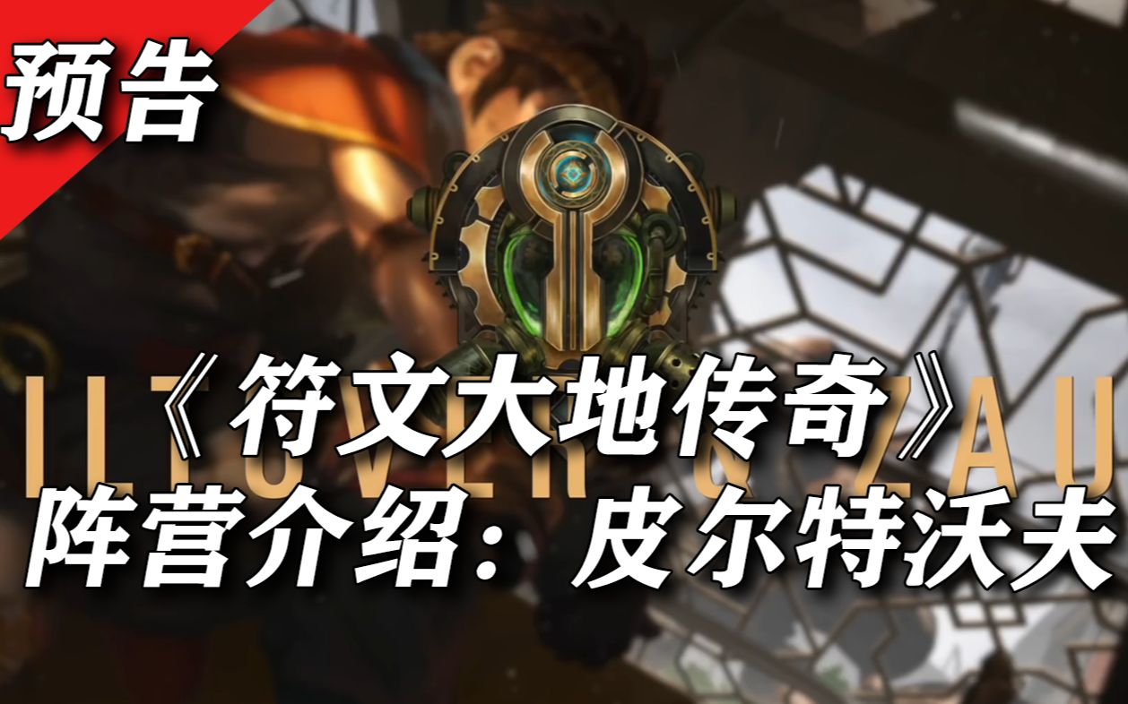 lol牌游符文大地传奇阵营介绍皮尔特沃夫