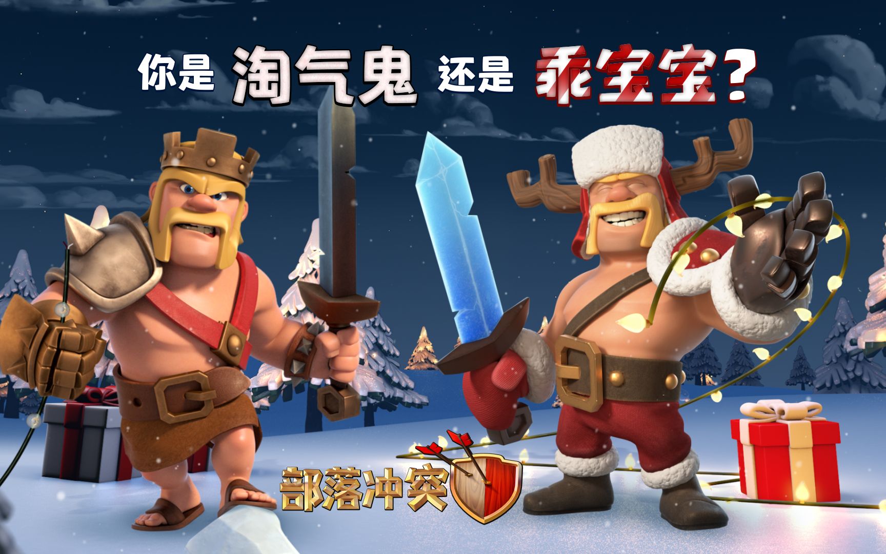 部落冲突这个clash圣诞节圣诞蛮王陪你度过